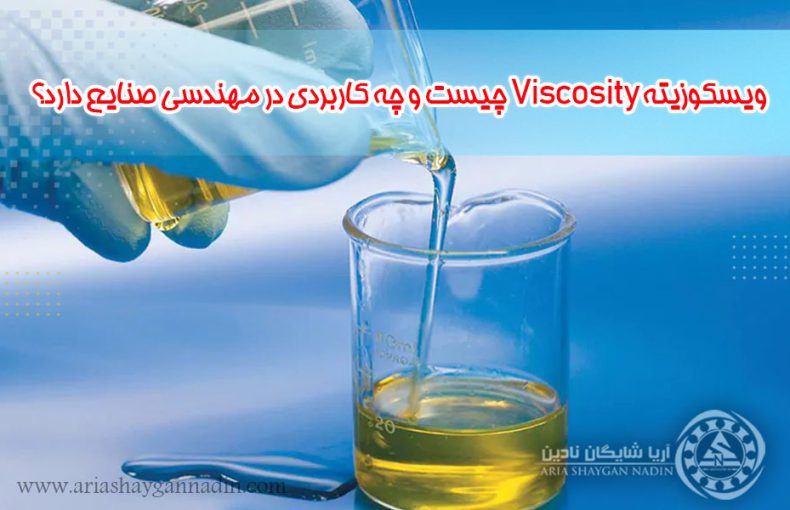 ویسکوزیته Viscosity چیست و چه کاربردی در مهندسی صنایع دارد؟