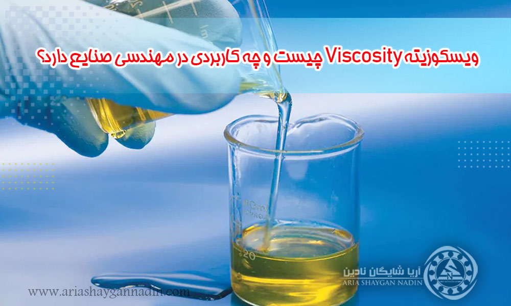 ویسکوزیته Viscosity چیست و چه کاربردی در مهندسی صنایع دارد؟